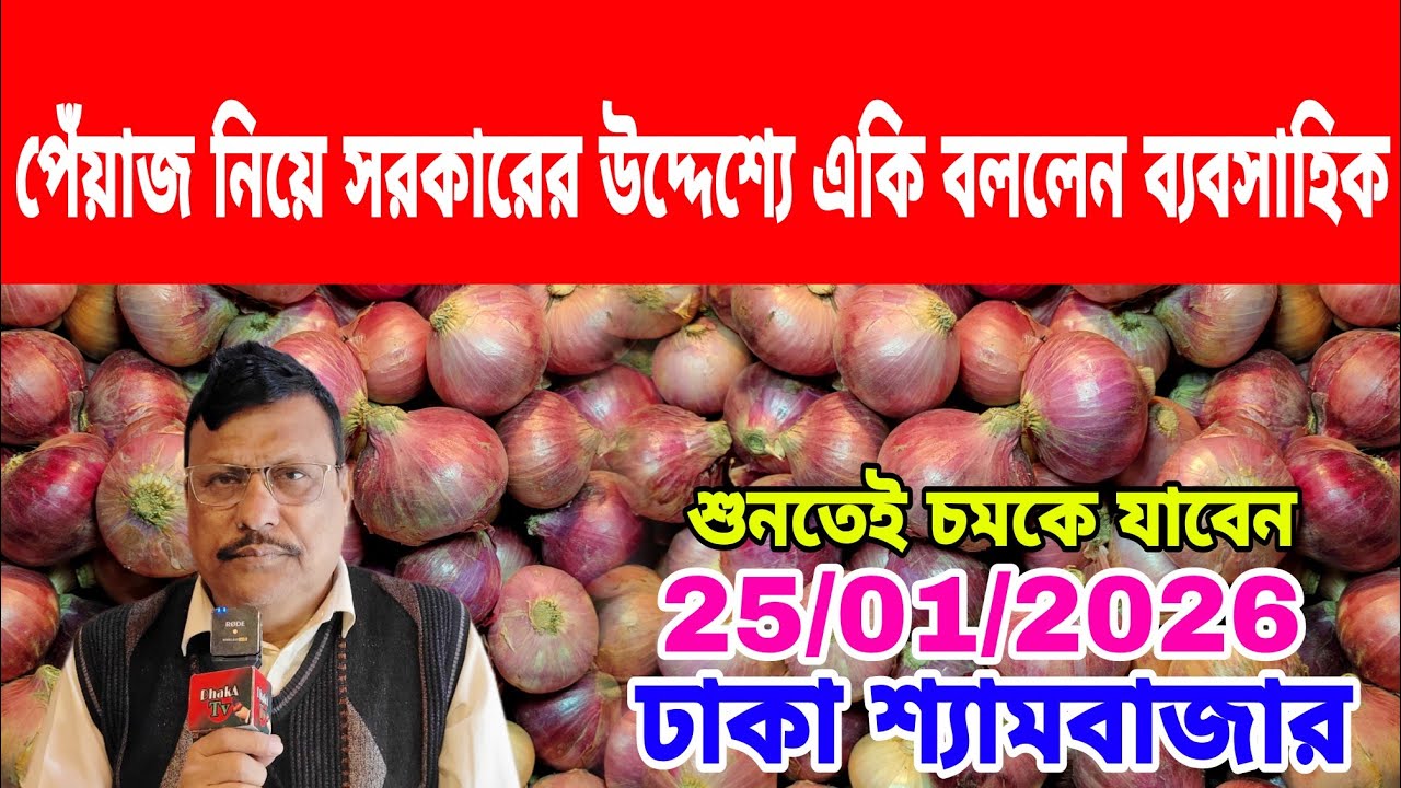 25/01/2026 তাহলে কি কৃষকদের ক্ষতি করলো সরকার আজকের খবর আজকের দেশি পেঁয়াজ রসুন আলুর দাম কত ? Onion
