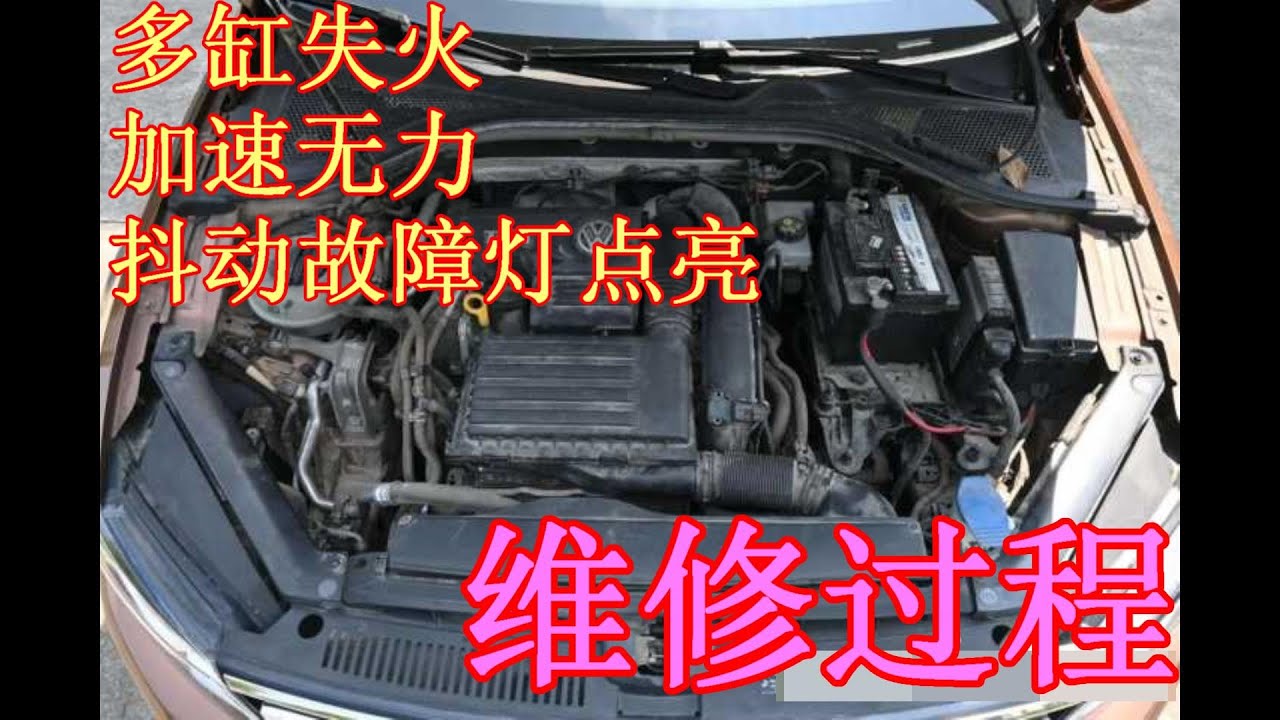 Volkswagen途安1 4T，发动机多缸失火，加速无力，抖动
