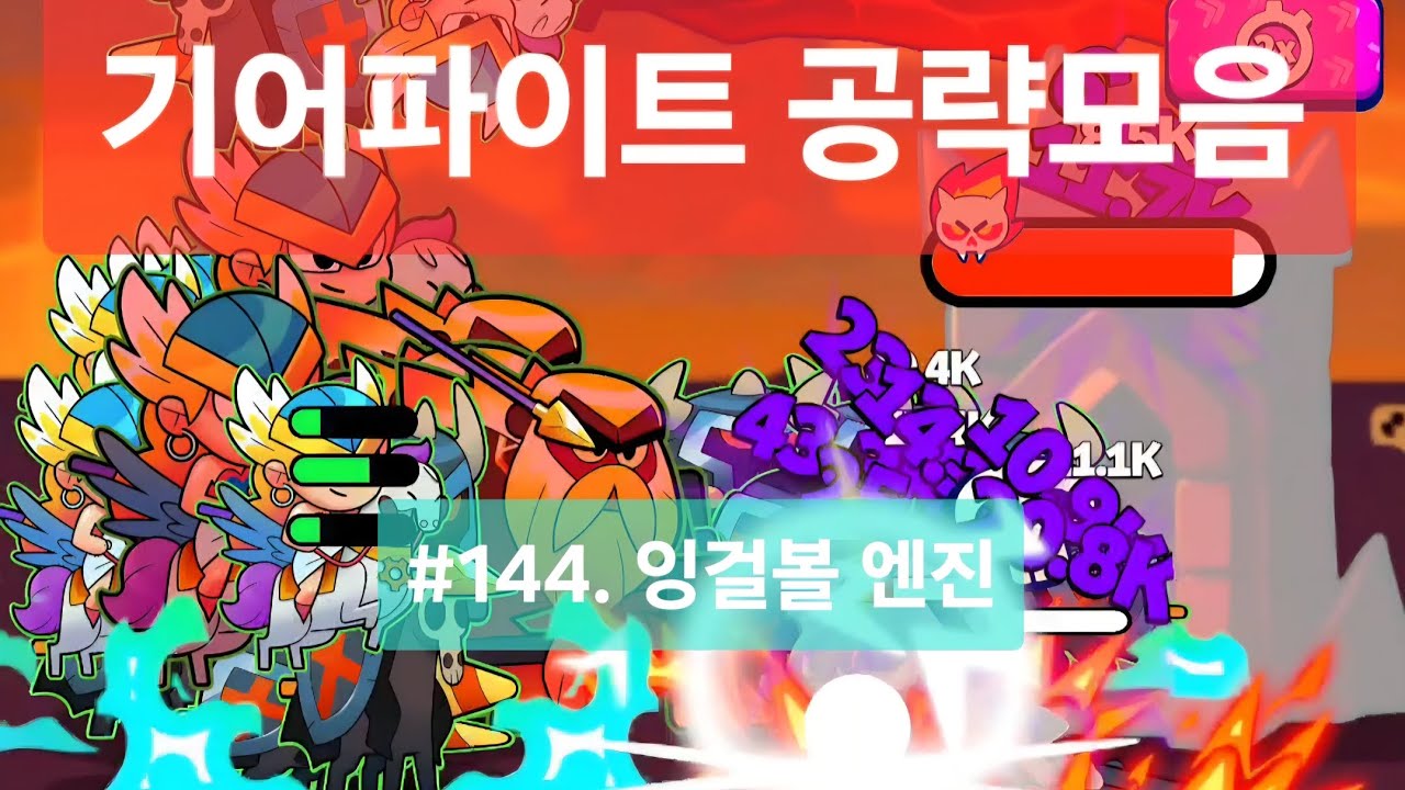Gear fight 기어파이트 공략모음 #144. 잉걸볼 엔진