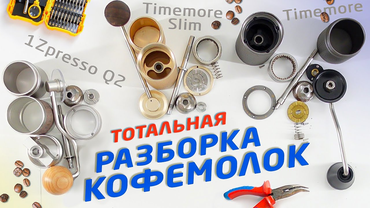 Как разобрать и почистить ручные кофемолки с жерновами | 1Zpresso Q2, Timemore и Timemore Slim