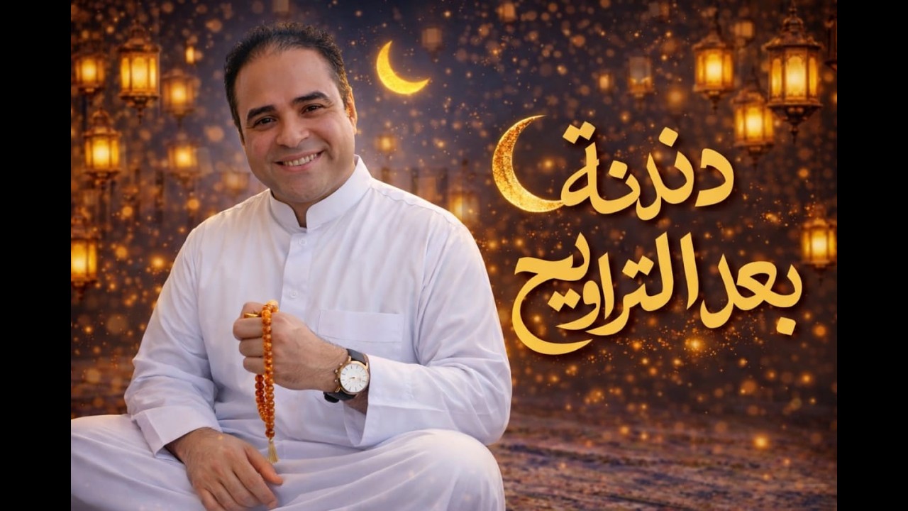 الحلقة الثامنة، دندنة مع عشوش🔥🔥، أسلوب التوكيد وأسلوب القصر 