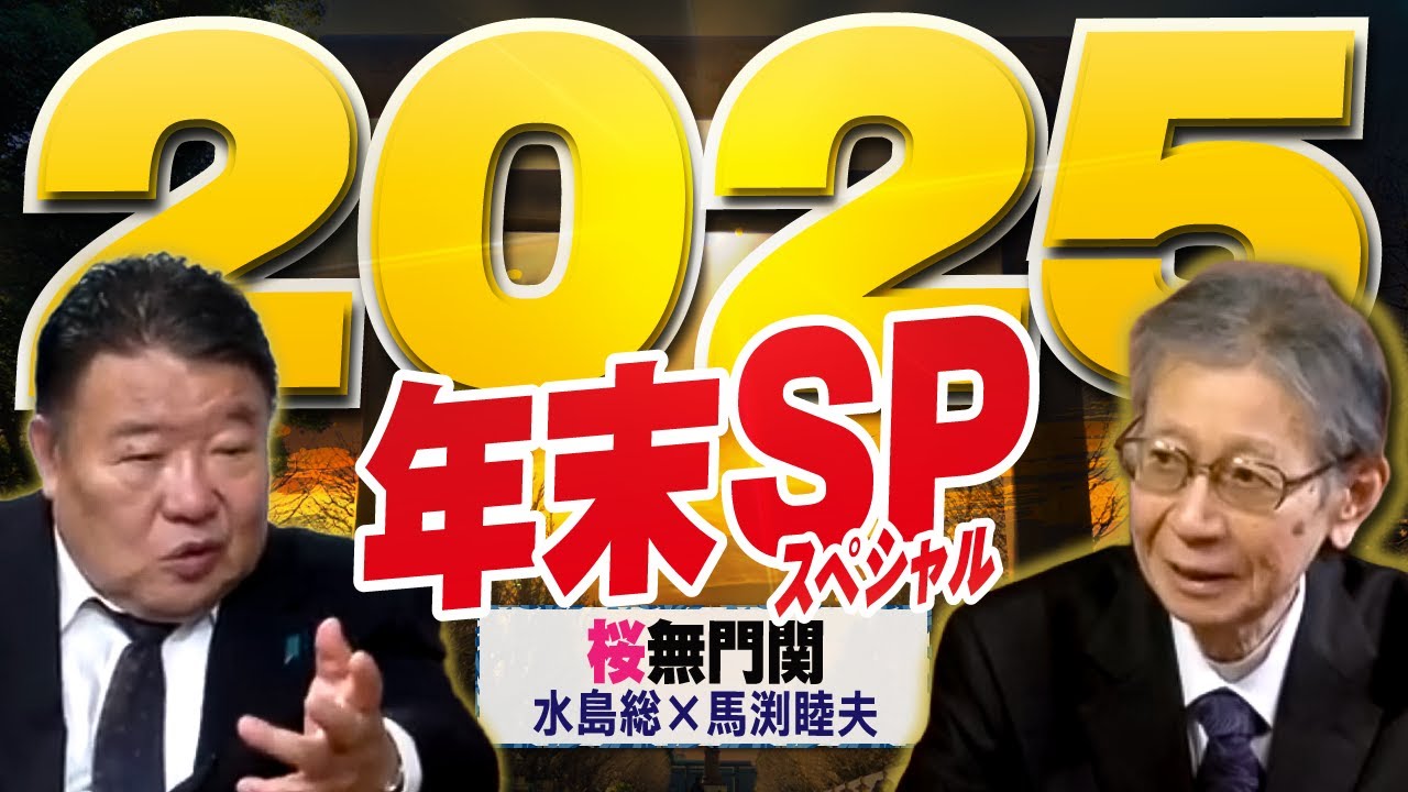 【桜無門関 年末スペシャル】馬渕睦夫&times;水島総 「高市外交の錯誤と皇統破壊工作から日本を守る！」[桜R7/12/29]