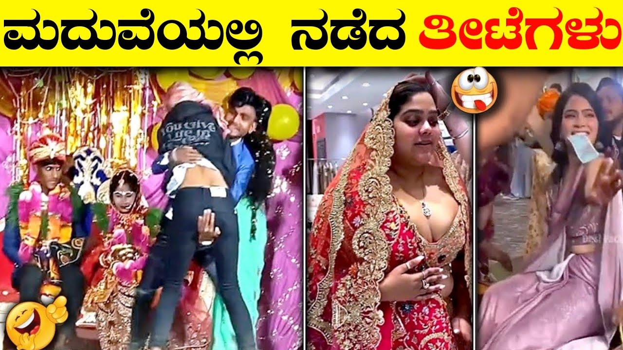 ಮದುವೆಯಲ್ಲಿ ನಡೆದ ತೀಟೆಗಳು | Indian Wedding Funniest Moments From Tears to Chears