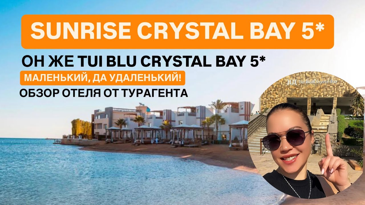 SUNRISE CRYSTAL BAY 5* ОБЗОР ОТЕЛЯ ХУРГАДА ЕГИПЕТ