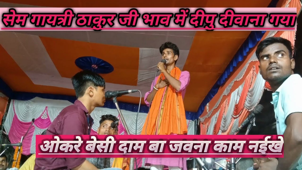 सेम #गायत्री #ठाकुर के भाव मे उनके ही #nirgun Dipu Diwana #Yadav ने #Dugola प्रोग्राम मे चैलेंज किया