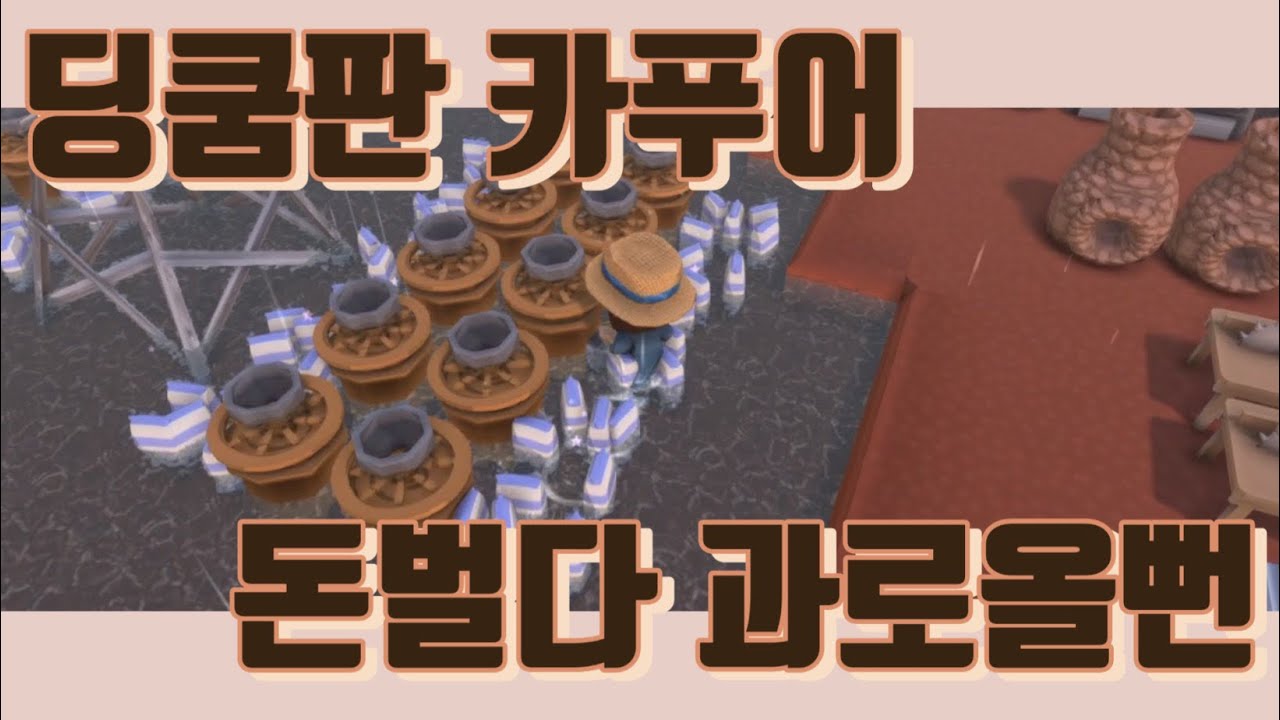 [딩쿰/딩컴/DINKUM]  딩쿰판 카푸어 돈벌다 과로올뻔 #딩쿰트랙터 #딩쿰돈벌기 #딩쿰빵 #딩쿰샐러드