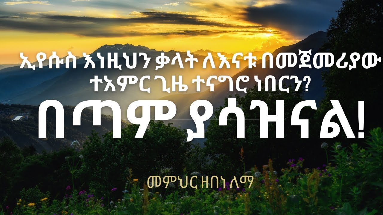 ኢየሱስ እነዚህን ቃላት ለእናቱ በመጀመሪያው ተአምር ጊዜ ተናግሮ ነበርን?በጣም ያሳዝናል!
