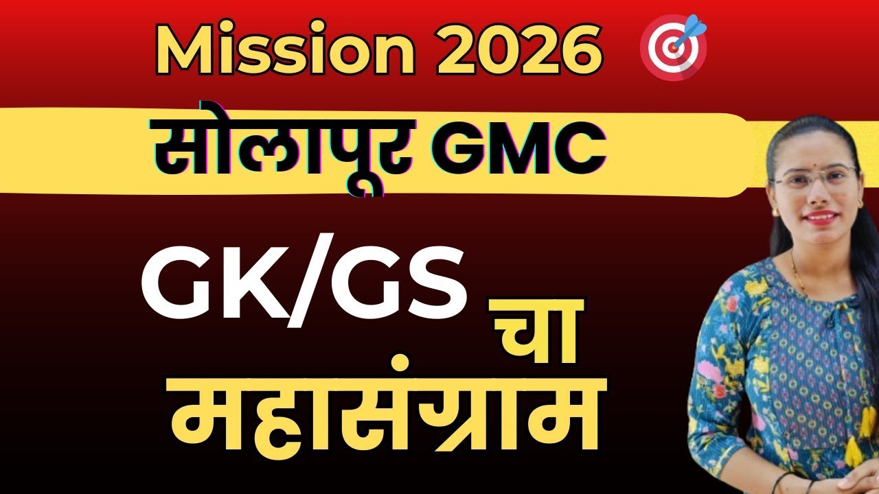 Solapur GMC Bharti Special | GK & GS Most Important MCQs| वारंवार विचारले जाणारे MCQs