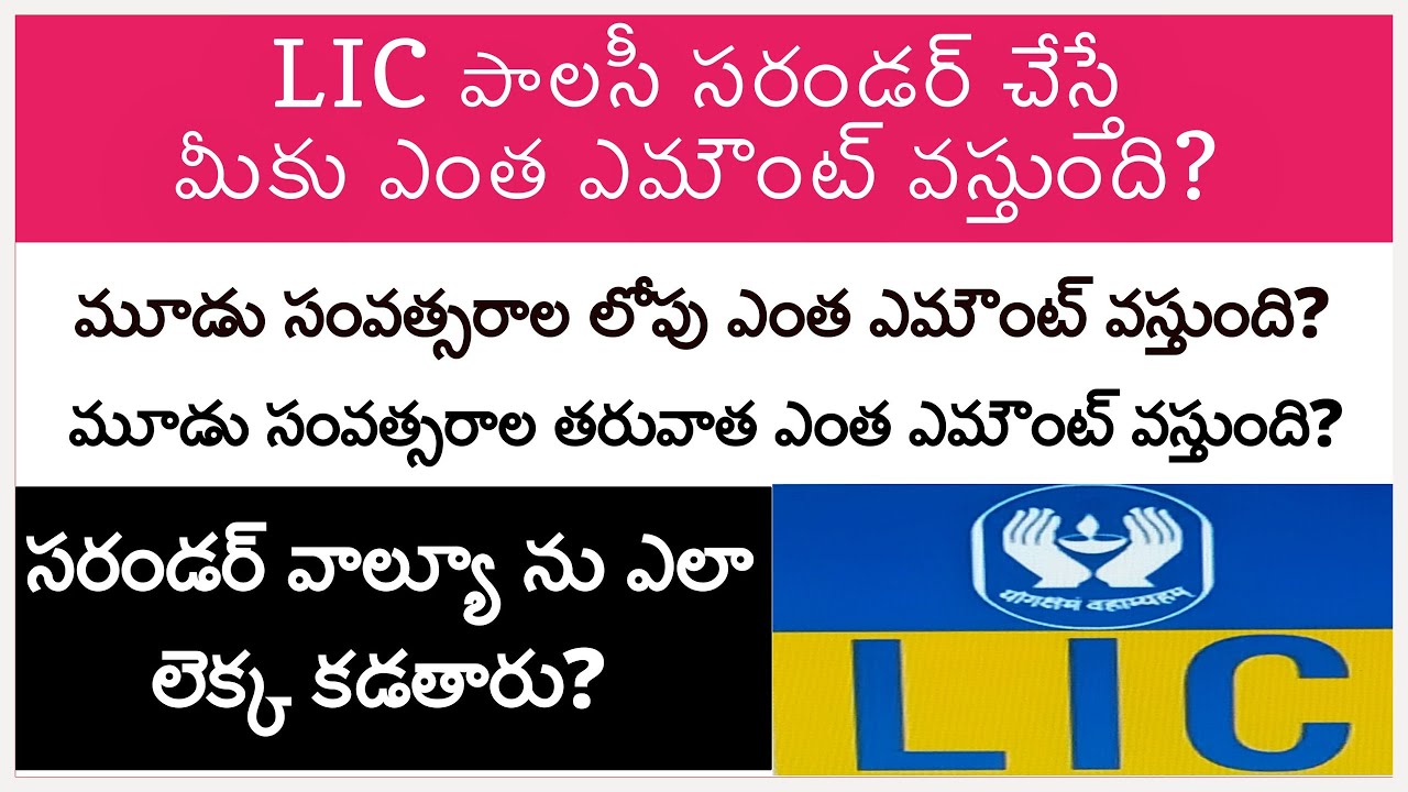 How to Calculate LIC Surrender Value in Telugu || LIC పాలసీ సరండర్ చేస్తే ఎంత ఎమౌంట్ వస్తుంది ||