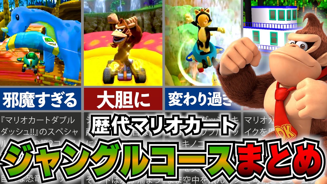 【歴代マリカ】USJにドンキ―エリアができたから、ついでにジャングルコースの歴史振り返るわ