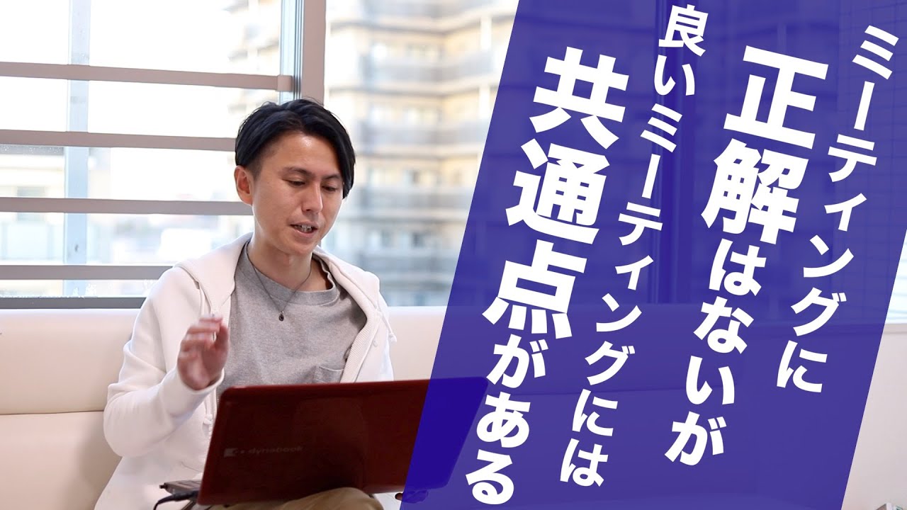 さぁ、意味のあるミーティング、はじめよう！