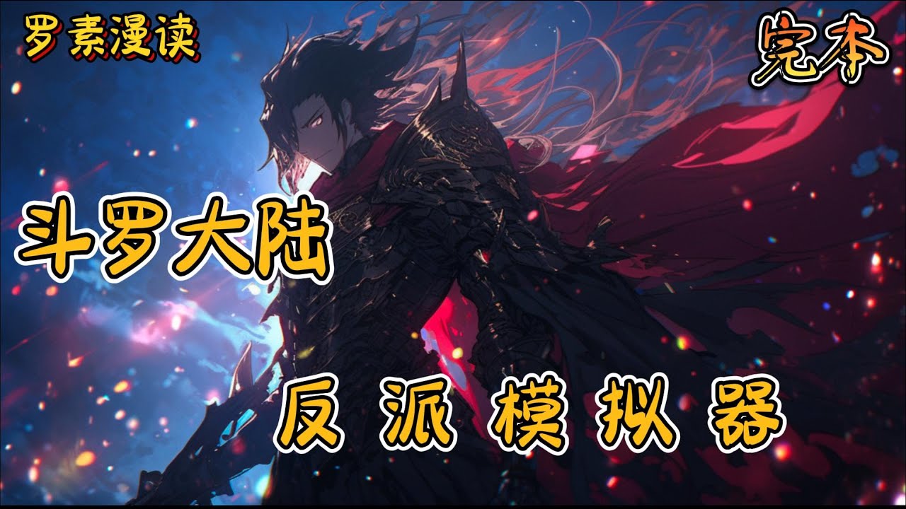 完本《 斗罗大陆之反派模拟器》#玄幻 #穿越 #热血 #有声书 #斗罗大陆#一口气看完 #完结文