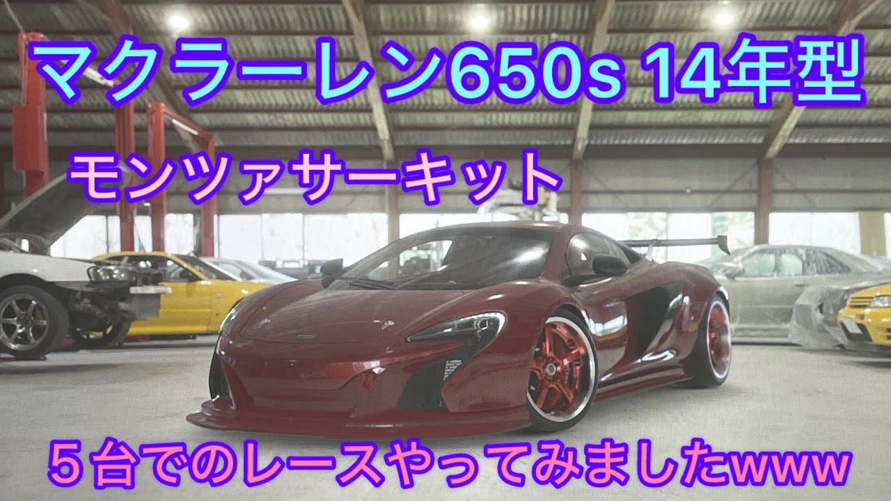 【モンツァサーキット】マクラーレン650s  、、、、、、、、、