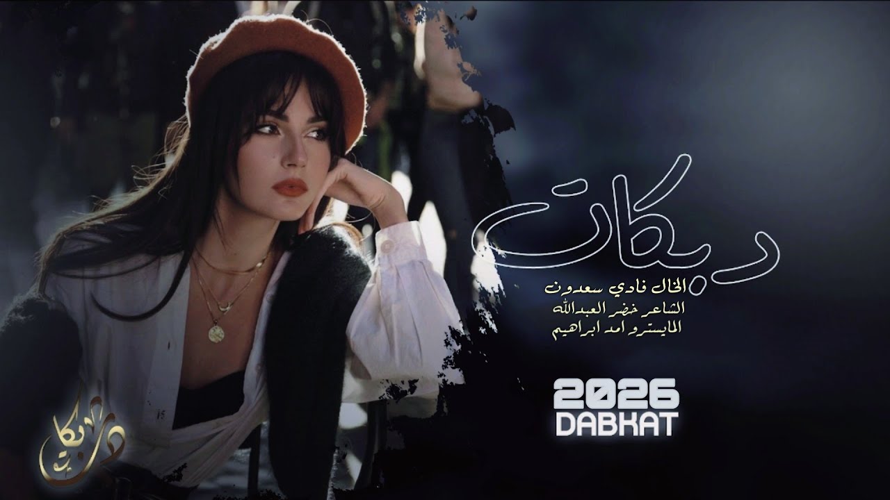 بزق شرقي طيرااان ~ الخال وامد #2026