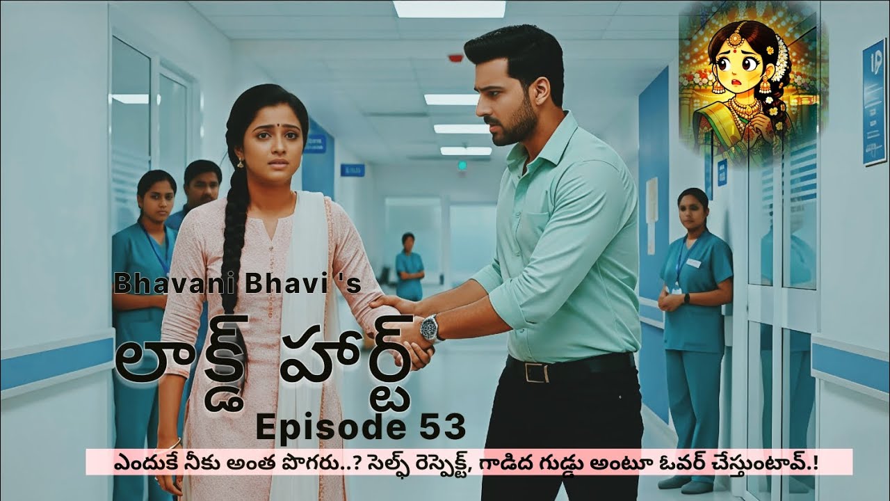 లాక్డ్ హార్ట్ 53 – Locked Heart |   అంత పొగరు ఏంటే నీకు..? ఓవర్ చేస్తుంటావ్.! | Telugu Audio Story 