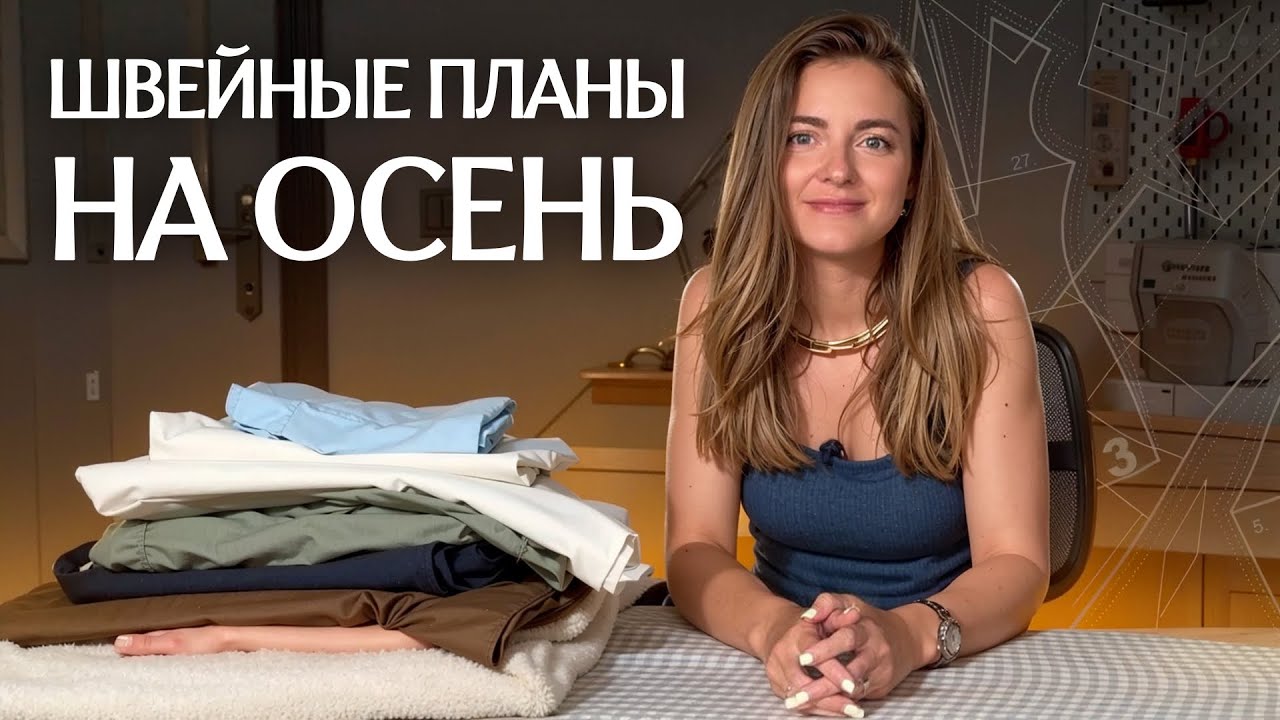 КАК СШИТЬ ГАРДЕРОБ, ГДЕ ВСЕ СОЧЕТАЕТСЯ | Показываю ткани и план моей капсулы