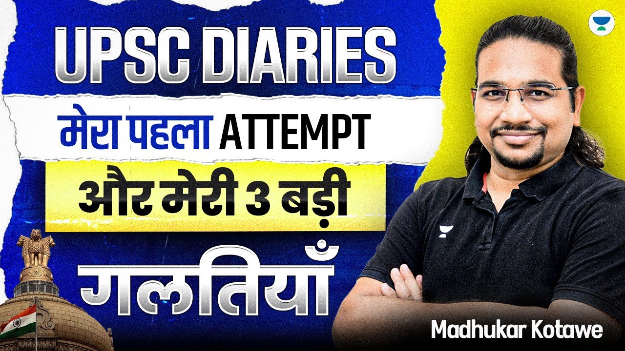 📘UPSC Diaries: मेरा पहला Attempt और 3 बड़ी गलतियाँ ❌ | 🎯 Must Watch for Beginners | Madhukar Kotawe