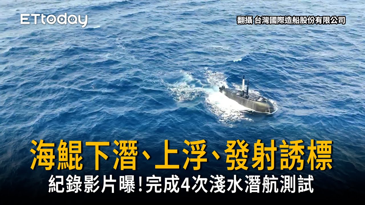 海鯤下潛、上浮、發射誘標！完成4次淺水潛航測試