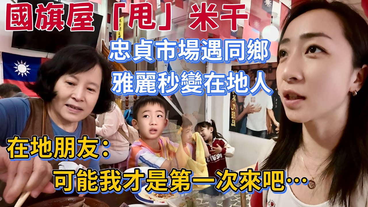 桃園【忠貞市場】雲南人第一次逛「忠貞市場」竟熟門熟路？在地朋友傻眼：「我才像觀光客模樣」