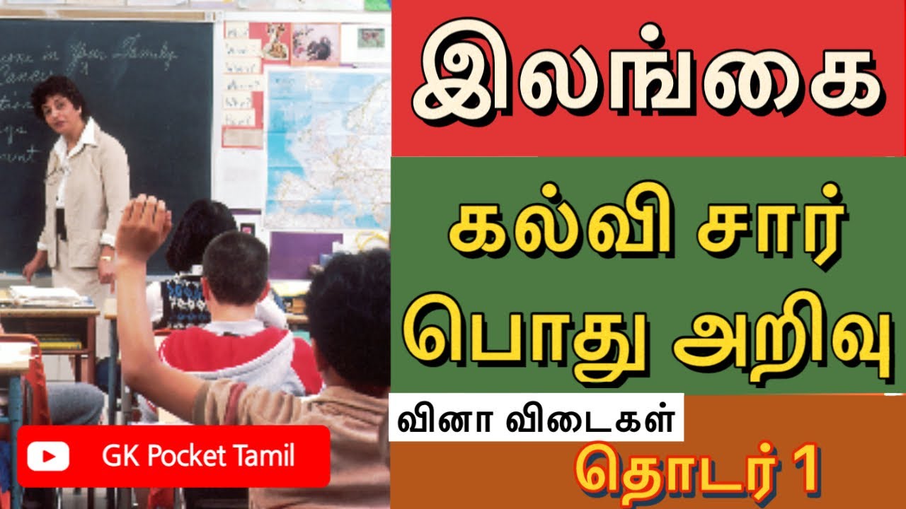 இலங்கை - கல்விசார் பொது அறிவு 1 | SRILANKA - EDUCATION RELATED GK 1