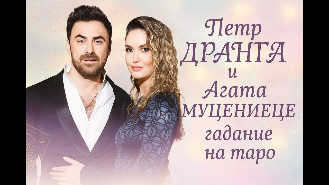 Агата МУЦЕНИЕЦЕ и Петр ДРАНГА: тайны будущего и любви🇬🇧 Agata & Peter: secrets of future and love