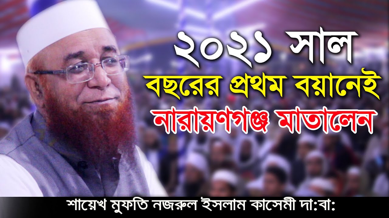 বছরের শুরুতে যুবকদের মঞ্চ মাতানো বয়ান করেন ! মুফতী নজরুল ইসলাম কাসেমী, Mufti Nazrul Islam Kasemi
