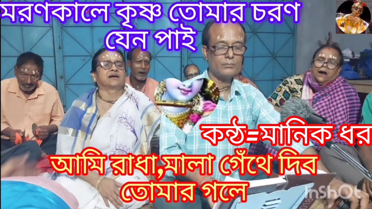 ও কৃষ্ণরাই মধুর বাঁশরী বাজাই•••• Oh Krishna Rai Madhur Bansuri Bajai• ভুল ত্রুটি ক্ষমা করবেন🙏🙏❤️