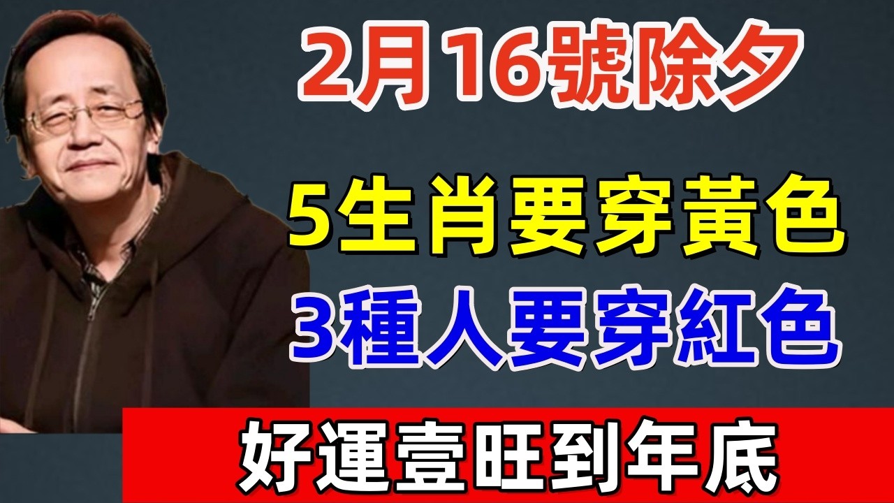 2月16號除夕，5生肖要穿黃色，3種人要穿紅色，好運壹旺到年底！再忙再有錢也要看看！#佛缘#风水  #佛教 #命理 #横财 #易经 #佛法 #佛陀 #佛學#2026#除夕