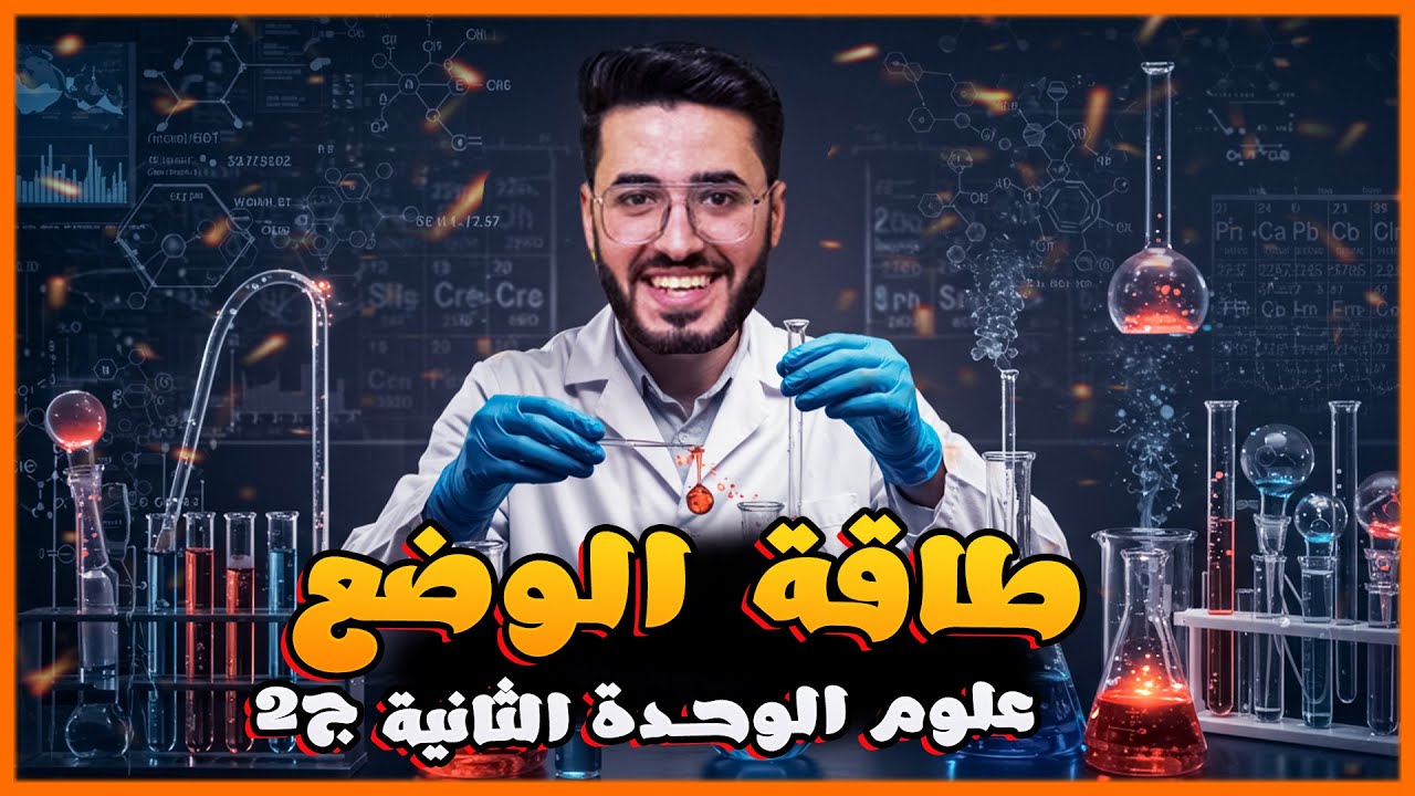 شرح درس طاقة الوضع - الوحدة الثانية الجزء الثاني | الصف الاول الإعدادي