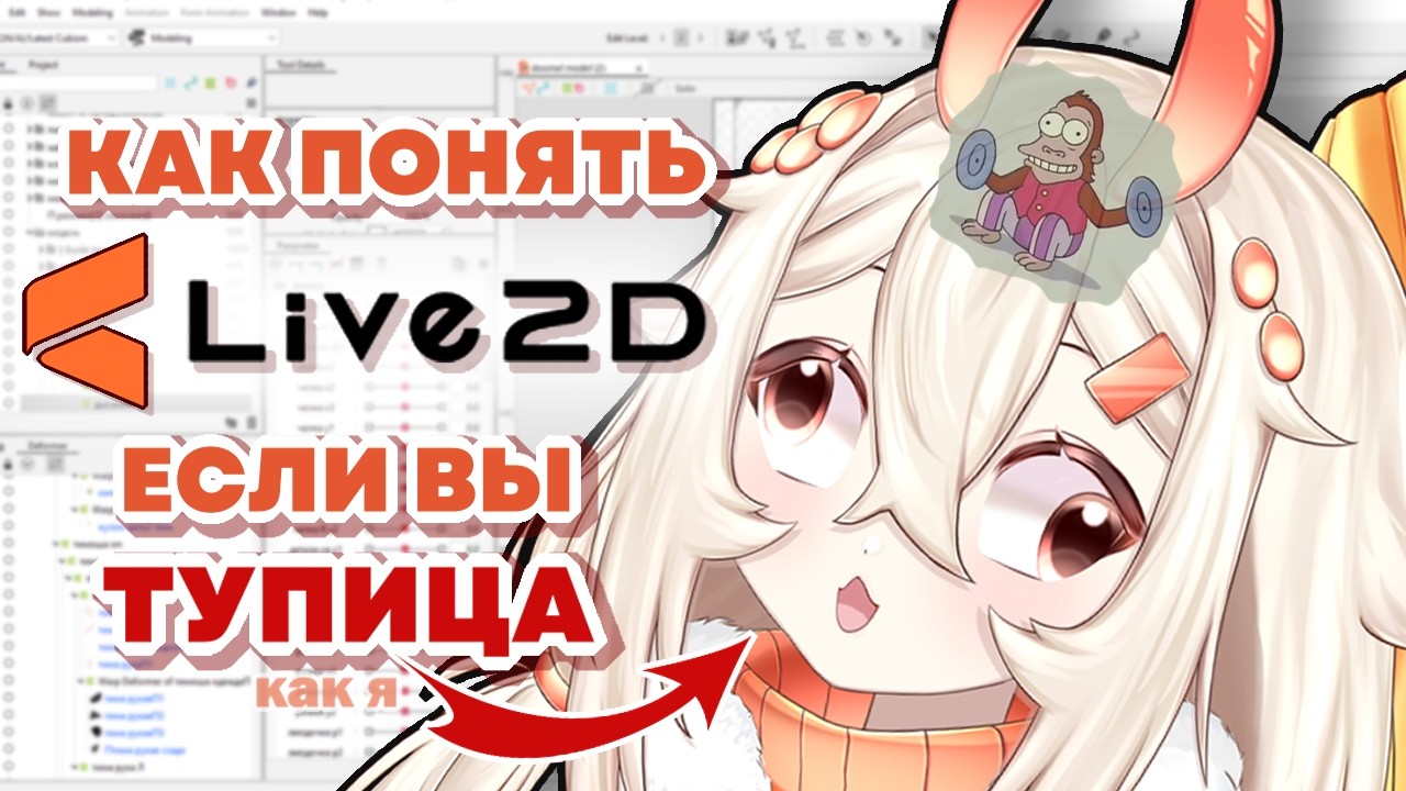САМЫЙ ПРОСТОЙ ГАЙД НА LIVE2D