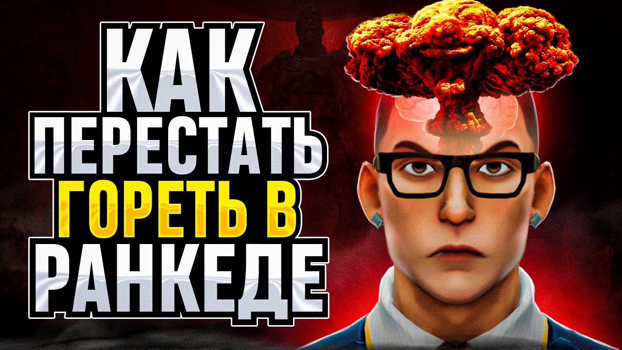 КАК БОРОТЬСЯ С РЕЙДЖОМ И ТИЛЬТОМ / #valorant #валорант