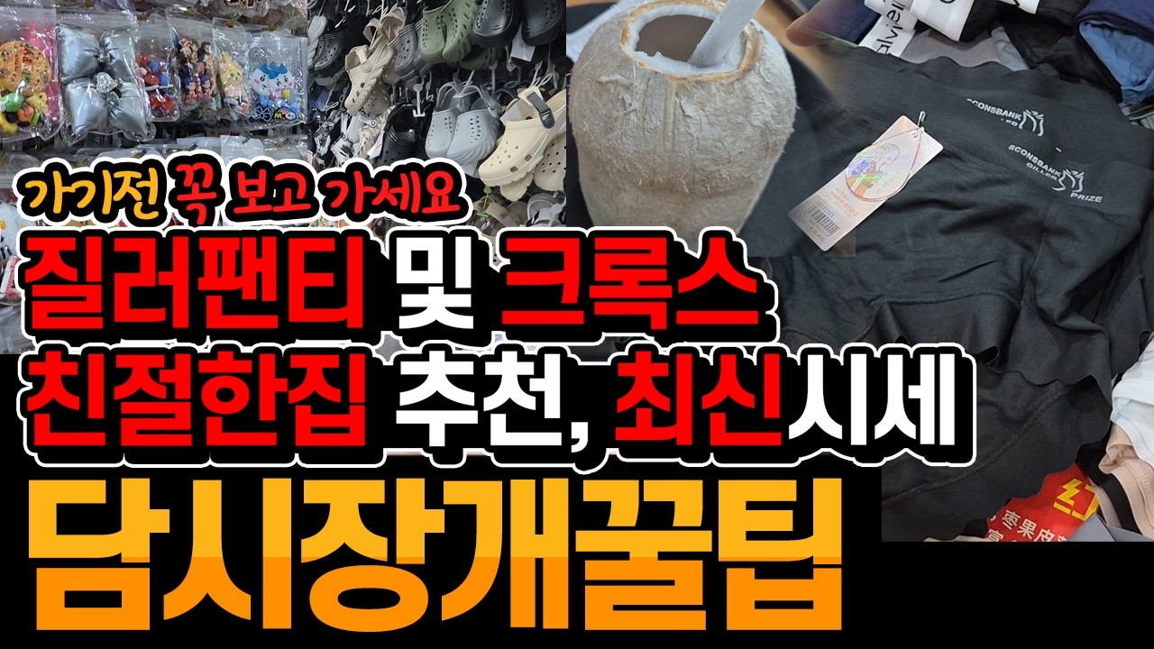 나트랑 22일차_01 : 담시장 완전정복 선물쇼핑리스트, 질러팬티 팁 등 흥정팁 화장실 팁 꿀팁 대방출