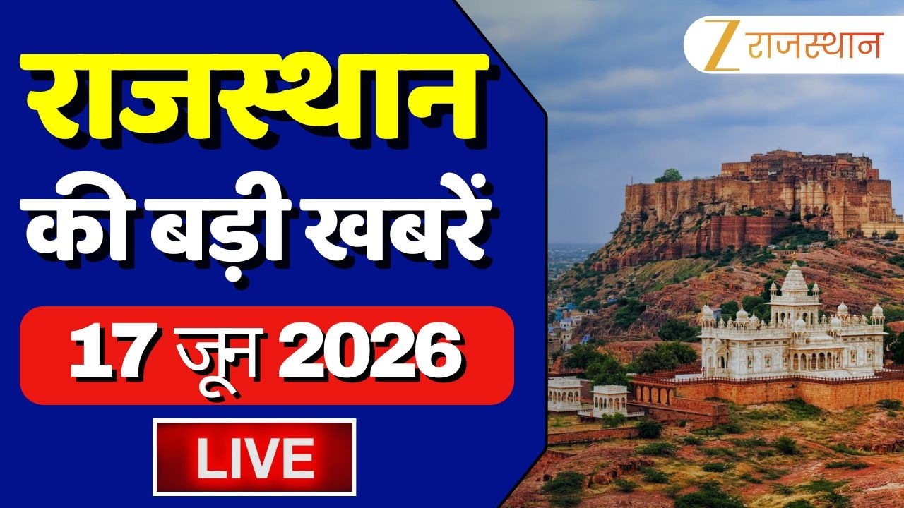 ZEE Rajasthan News LIVE : प्रदेशभर की तमाम छोटी-बड़ी खबरें | 17 June 2026 | Political News | Weather