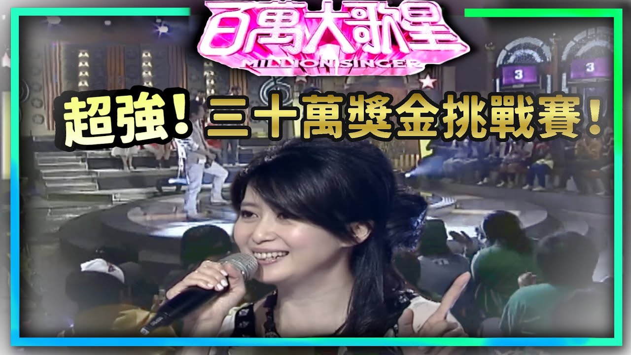 強者降臨！神曲連發！現場直接被當KTV 孟庭葦勇猛挑戰三十萬！【百萬大歌星】
