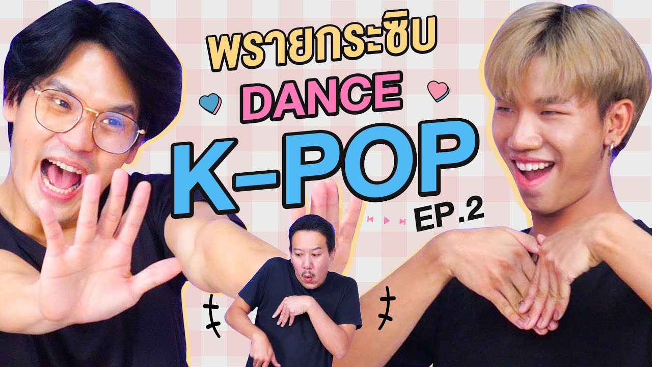พรายกระซิบ EP.17 Dance K-POP 2 | เทพลีลา
