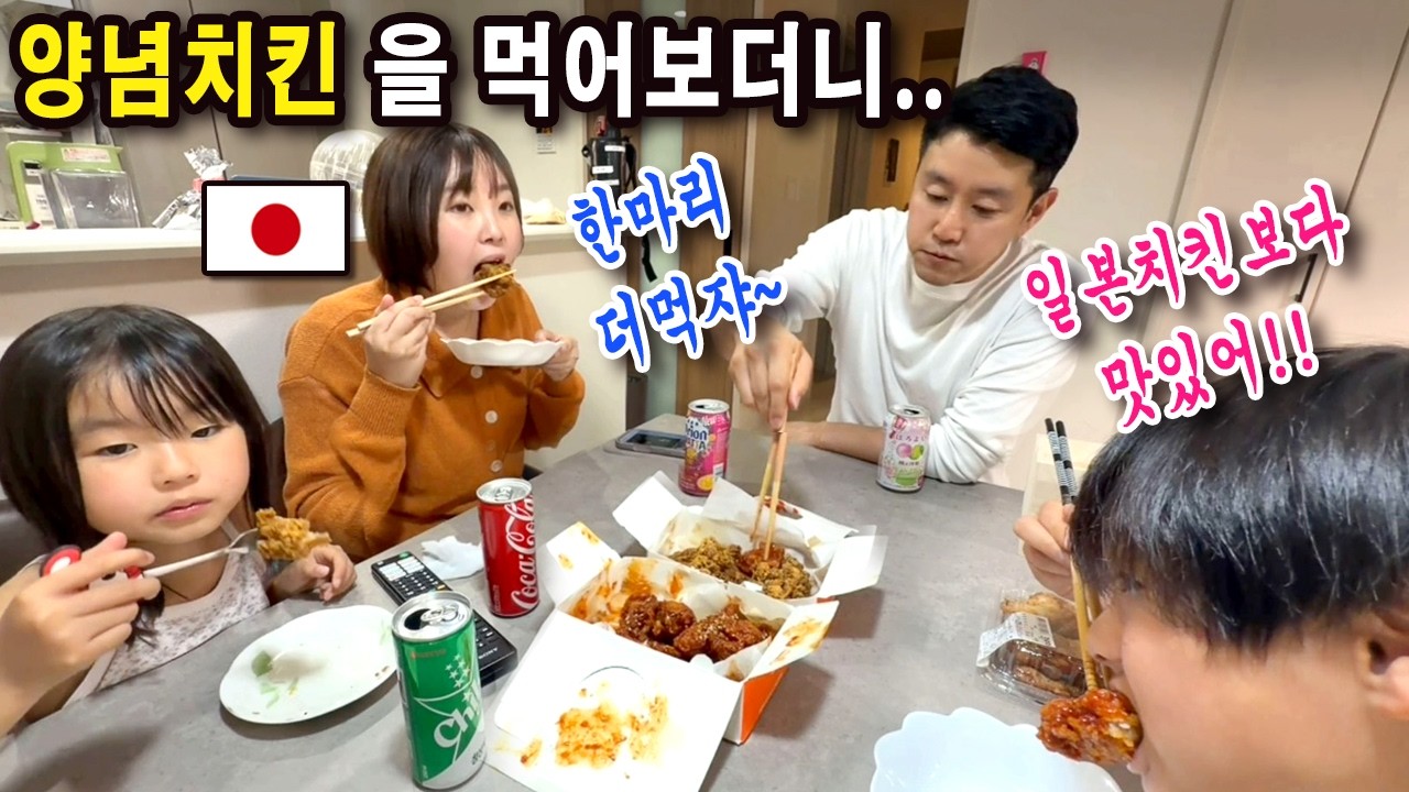 퇴근후 한국치킨 사들고 가서 일본인 아내와 아이들과 함께 먹었습니다