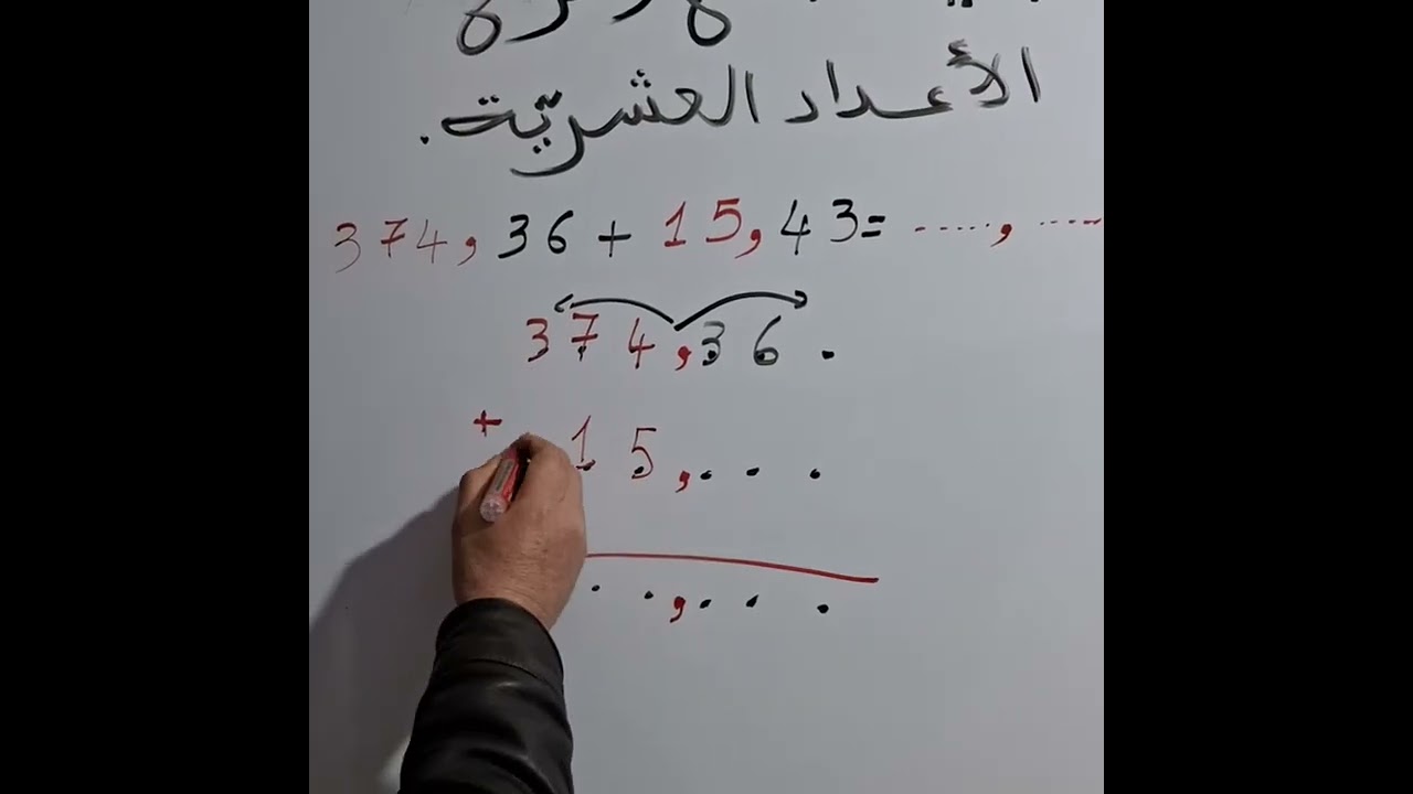 جمع الأعداد العشرية/ #السنة_الخامسة_إبتدائي 