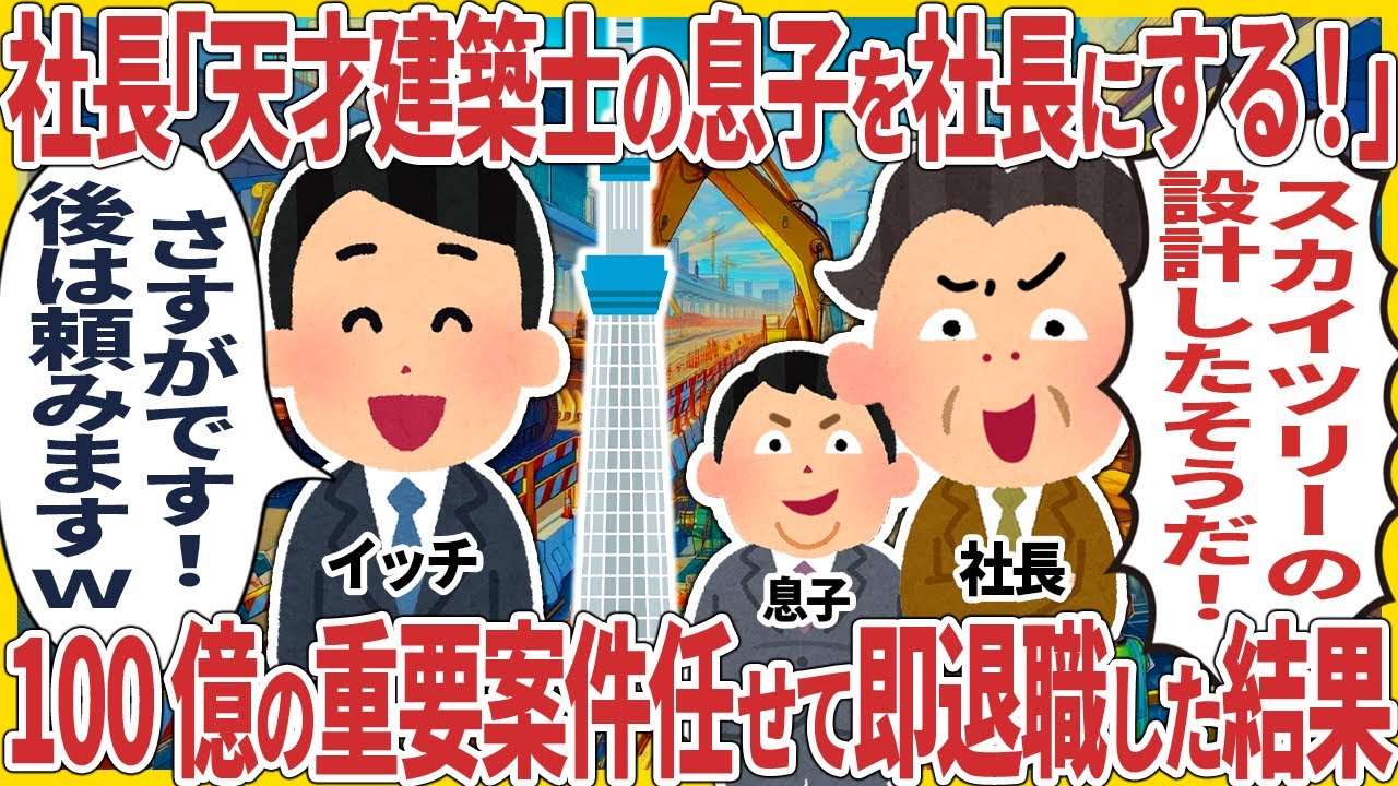 社長「天才建築士の息子を社長にする！」→ 100億の重要案件任せて即退職した結果【2ch仕事スレ】