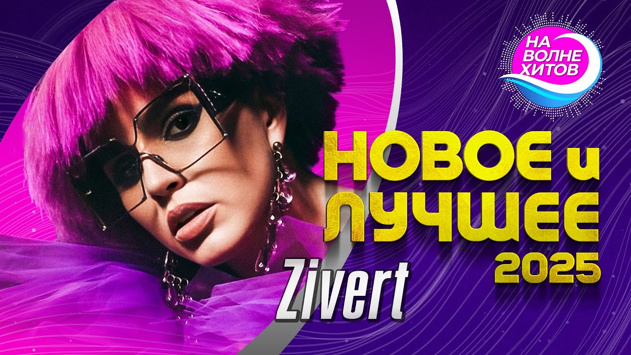 ZIVERT - Новое и лучшее 2025 #best #hit @НАВОЛНЕХИТОВ
