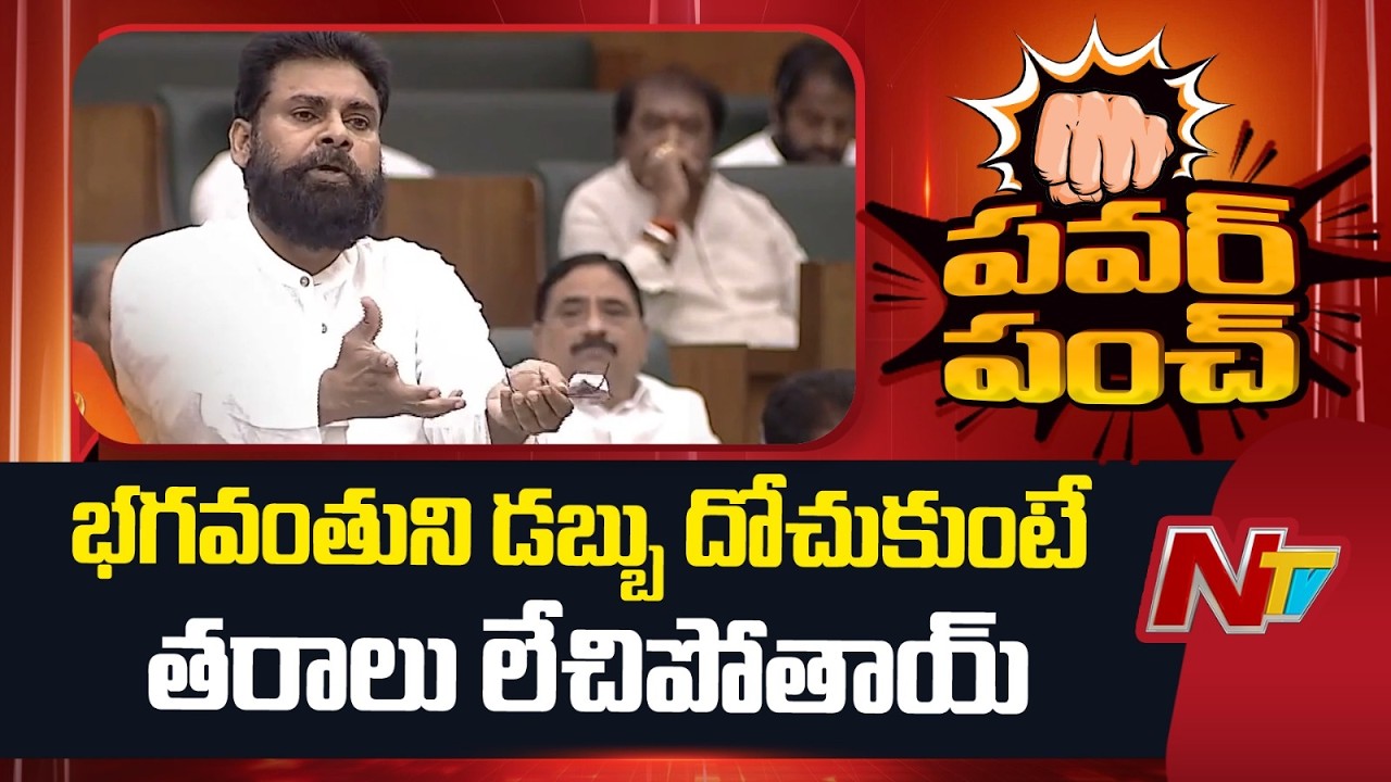 భగవంతుని డబ్బు దోచుకుంటే తరాలు లేచిపోతాయ్: Deputy CM Pawan Kalyan | NTV Telugu