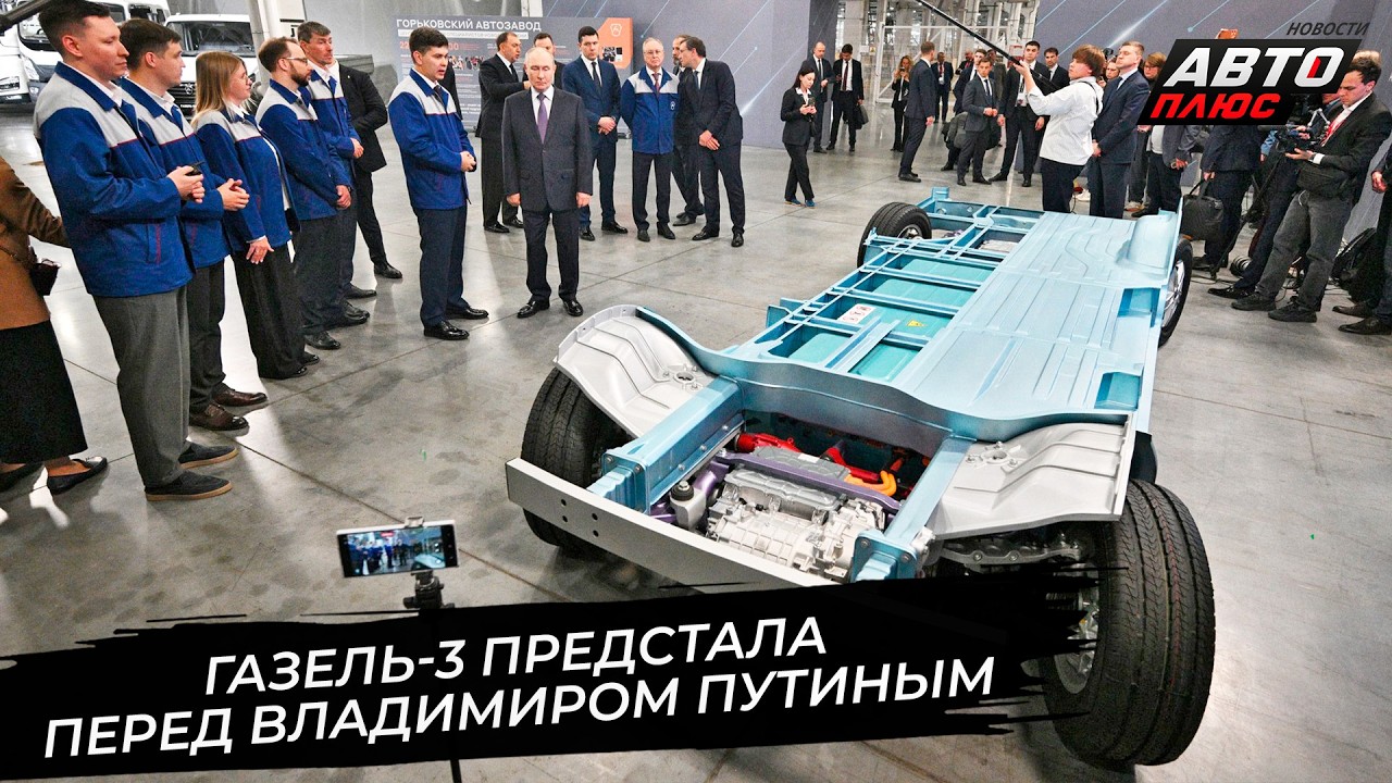 ГАЗель-3 предстала перед Владимиром Путиным 📺 Новости с&nbsp;колёс №3875