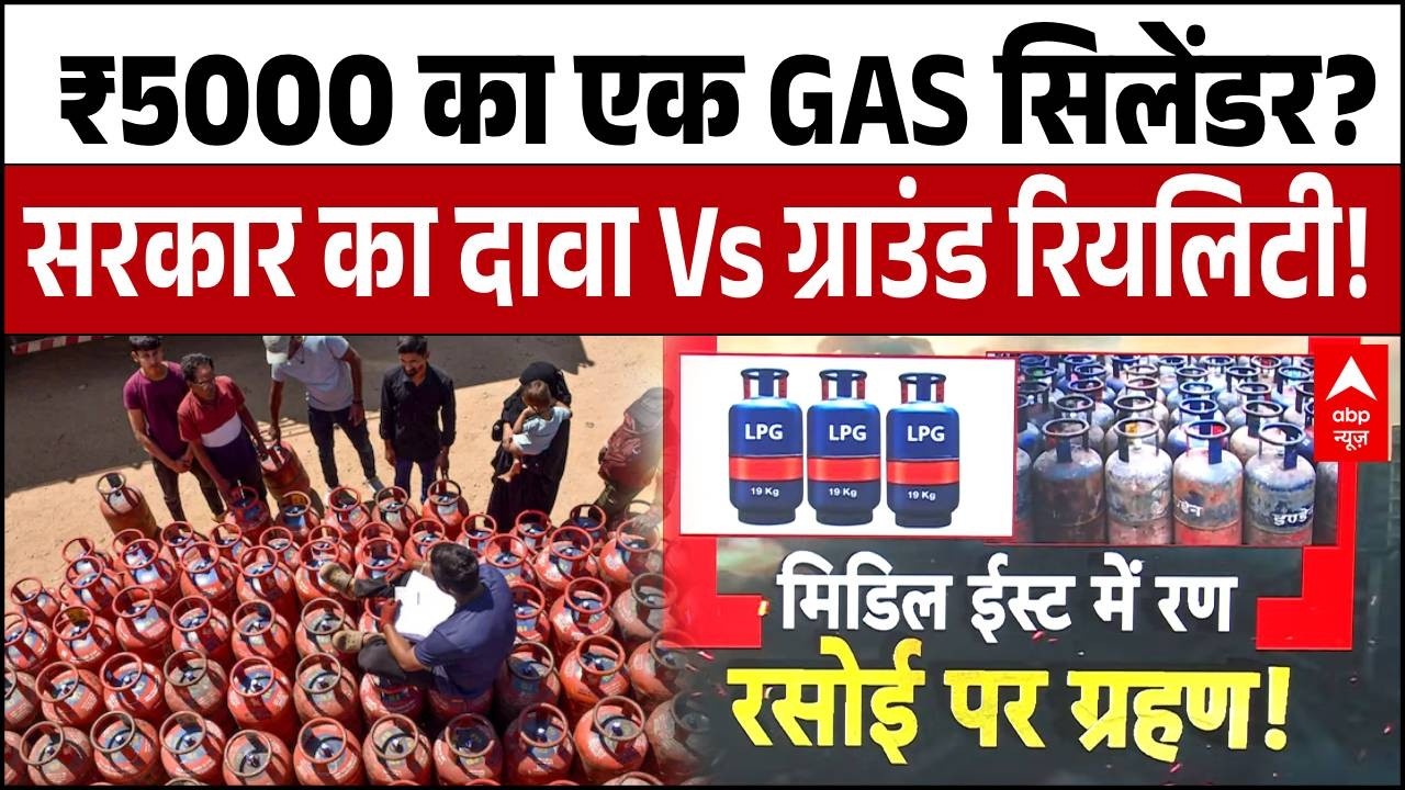 LPG Gas Emergency: महायुद्ध की मार, रसोई पर वार! ₹5000 में मिल रहा एक गैस सिलेंडर? | ABP News
