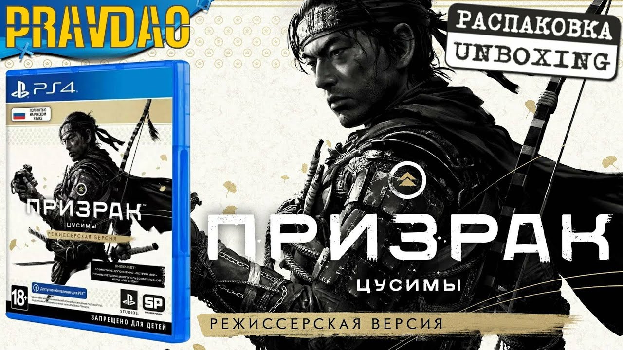 PRAVDAO #327 - Ghost of Tsushima DIRECTOR'S CUT / Призрак Цусимы Режиссёрская версия
