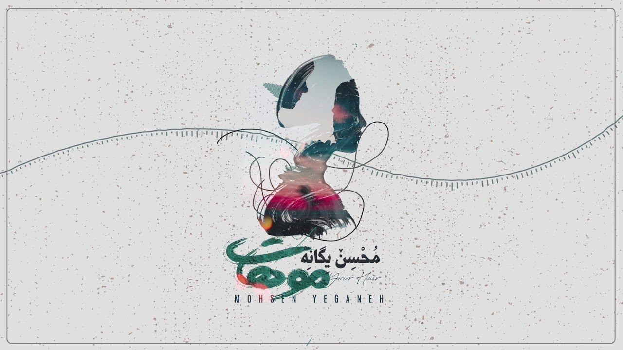 Mohsen Yeganeh - Moohat ( محسن یگانه - موهات)