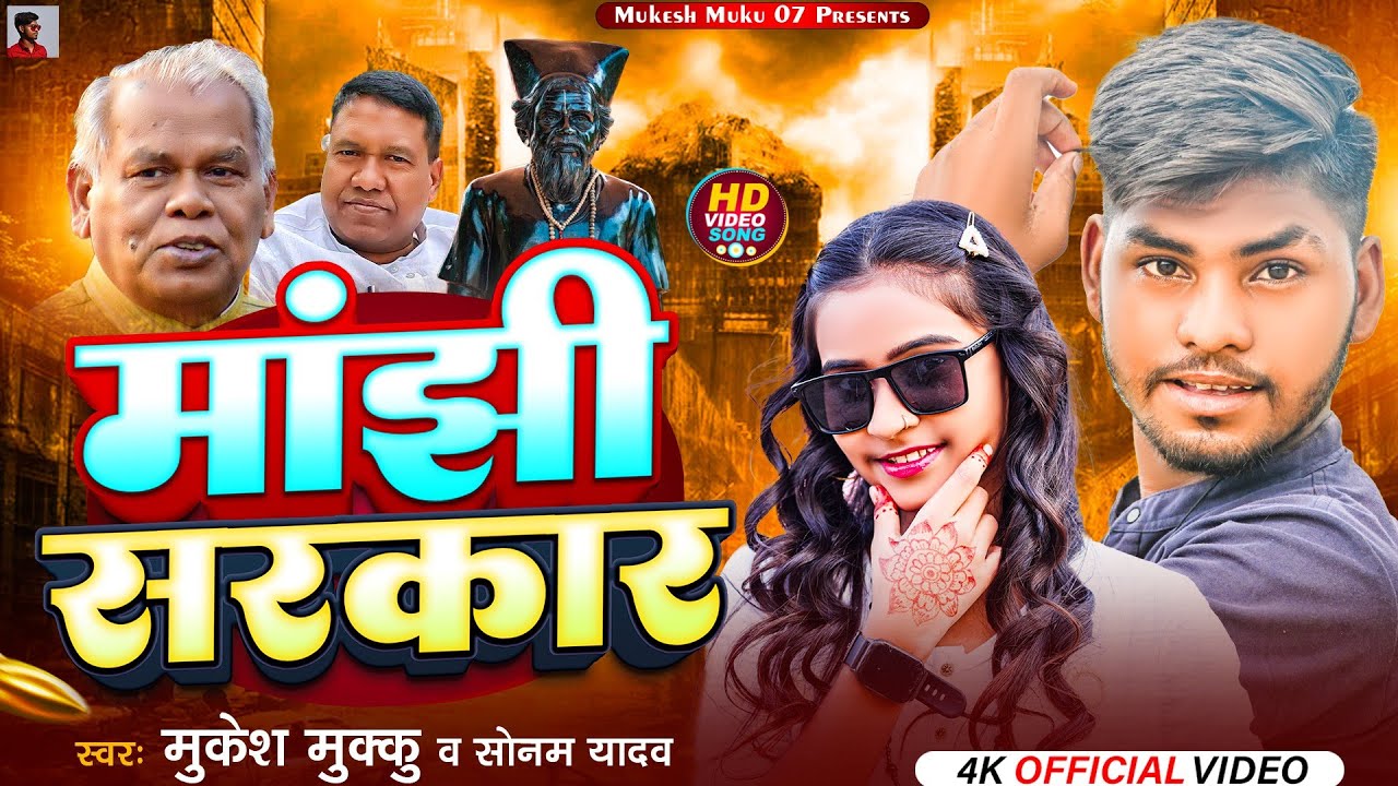 #मगही सॉन्ग #राइफल लेकर घूमवा आवे द #मांझी सरकार  #हम पार्टी सरकार#सिंगर मुकेश मुक्कु vs सोनम यादव