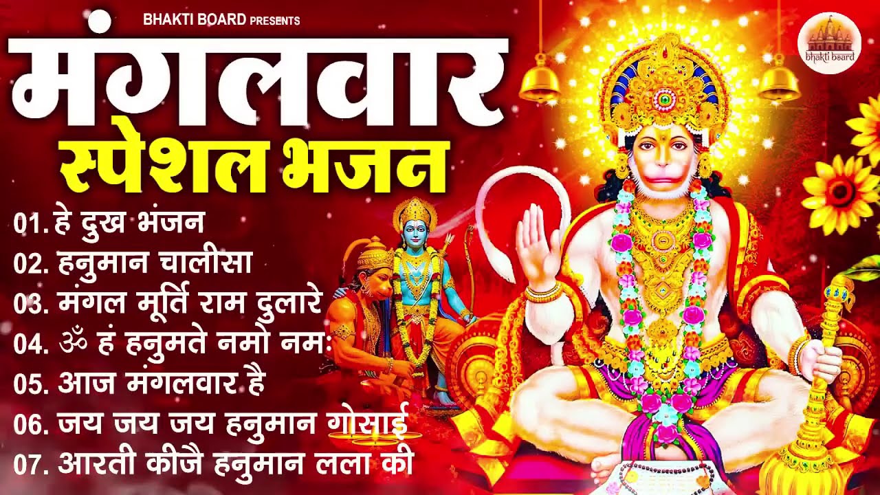 मंगलवार भक्ति भजन : हनुमान चालीसा, हे दुःख भंजन, हनुमान अमृतवाणी, बजरंग बाण, हनुमान अष्टक व आरती