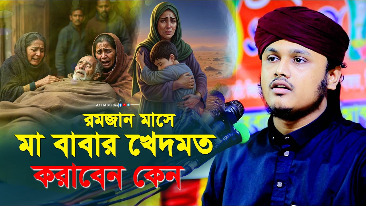 মা বাবার হক খেদমত করবেন কি ভাবে ? শামীম রেজার নতুন মা বাবার ওয়াজ || shamim reza maa babar bangla waz
