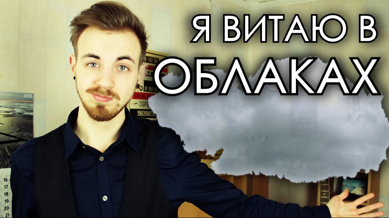 Я ВИТАЮ В ОБЛАКАХ