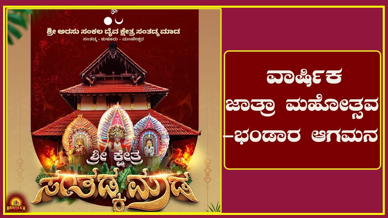 Santadka|ಶ್ರೀ ಅರಸು ಸಂಕಲ ದೈವ ಕ್ಷೇತ್ರ ಸಂತಡ್ಕ ಮಾಡ-ವಾರ್ಷಿಕ ಜಾತ್ರಾ ಮಹೋತ್ಸವ-ಭಂಡಾರ ಆಗಮನ