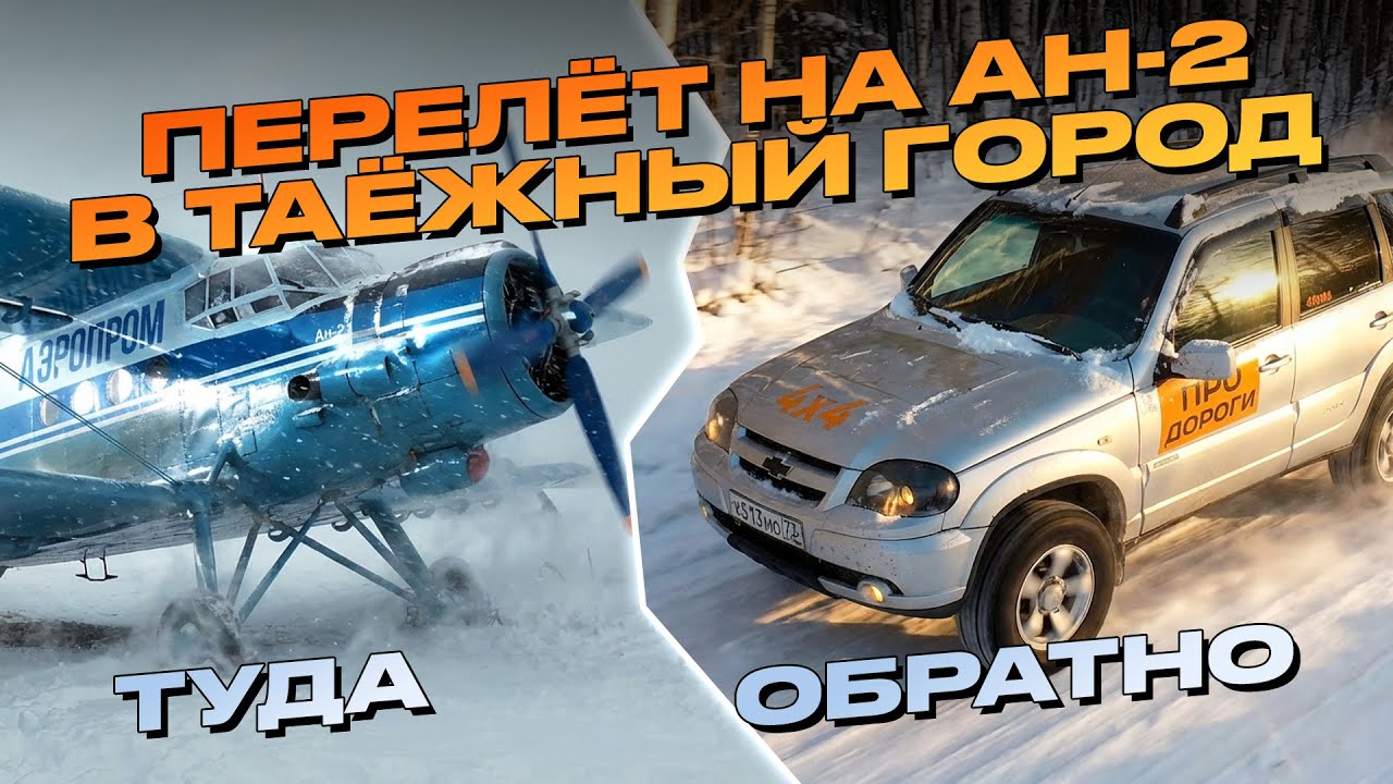 Город в тайге Кедровый. Прилетел на АН-2, выбирался по зимнику на Шниве